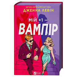 "Мої вампіри: Мій +1 - вампір. Книга 1", Дженна Левін