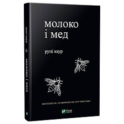 Книга "Молоко та мед", Рупі Каур