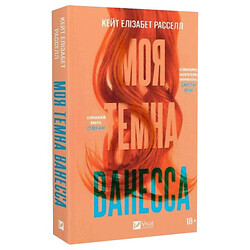 Книга "Моя темная Ванесса", Кейт Расселл