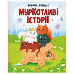Книга "МурКотячие истории", Звездная Биндас, Vivat