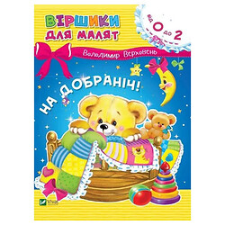 Вірші для малюків "На добраніч", від 0 до 2 років, Володимир Верховень, Vivat