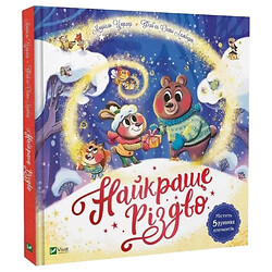 Книга "Лучшее Рождество", Мюриэль Цюрхер, Vivat