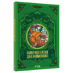 Книга "Лучшие сказки для самых маленьких", Vivat