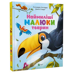 Книга "Самые милые малыши животных", Алехандро Альгара, Vivat