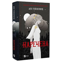 "Наречена. Книга 1", Алі Гейзелвуд