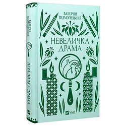 Книга "Небольшая драма", Валерьян Подмогильный