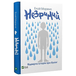Книга "Незримый. Откровенная история о буллинге", Элой Морено