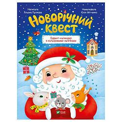 Адвент-календар із кольоровими наклейками "Новорічний квест", Олена Пуляєва, Vivat