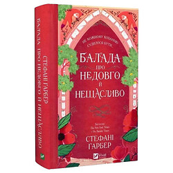 "Одного разу розбите серце: Балада про недовго і нещасливе. Книга 2", Стефані Гарбер