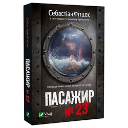 Книга "Пасажир №23", Себастіан Фітцек