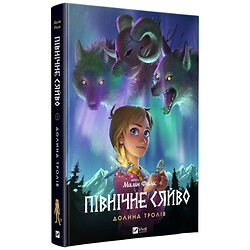 "Північне сяйво: Долина тролів. Книга 1", Малін Фалк, Vivat