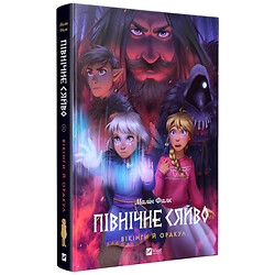 "Північне сяйво: Вікінги та Оракул. Книга 2", Малін Фалк, Vivat