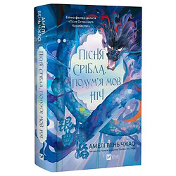 "Пісня Остання Королівства: Пісня срібла, полум'я як ніч. Книга 1", Амелі Вень Чжао