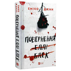Книга "Повернення Еллі Блек", Еміко Джин