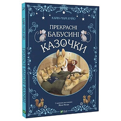 Книга "Прекрасные бабушкины сказочки", Карин-Мари Амьо, Vivat