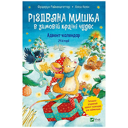 Адвент-календарь "Рождественская Мышка в зимней стране чудес", Райхенштеттгер Фридерун, Келин Алиса, Vivat
