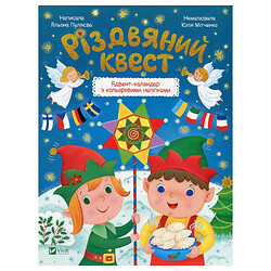 Книга "Різдвяний квест", Олена Пуляєва, Vivat