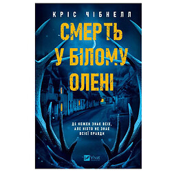 Книга "Смерть в "Белом олене", Крис Чибнелл