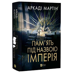 "Тейкскалаан: Память по имени империя. Книга 1", Аркади Мартин