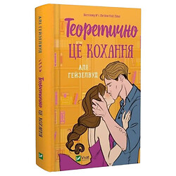 Книга "Теоретически это любовь", Али Гейзелвуд