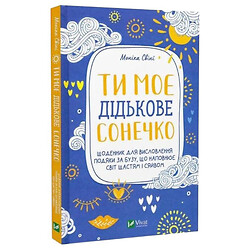 Книга "Ты мое дьявольское солнышко. Дневник для выражения благодарности за бузу, наполняющий мир счастьем и сиянием", Моника Свини