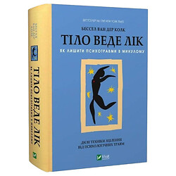 Книга "Тіло веде рахунок. Як залишити психотравми в минулому", Бессел ван дер Колк