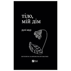 Книга "Тело, мой дом", Рупи Каур
