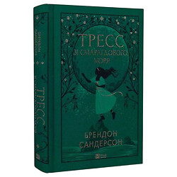 Книга "Тресс из Изумрудного моря", Брэндон Сандерсон