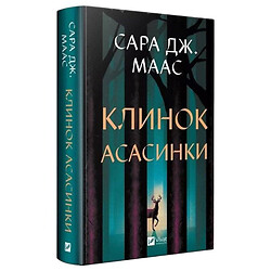 "Трон из стекла: Клинок асасинки. Книга 0.1-0.5", Сара Джанет Маас