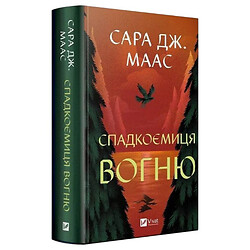 "Трон из стекла: Наследница огня. Книга 3", Сара Джанет Маас
