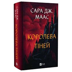 "Трон зі скла: Королева тіней. Книга 4", Сара Джанет Маас