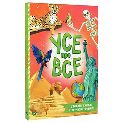 Книга "Все про все", Марія Жученко, Vivat