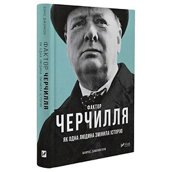 Книга "Фактор Черчілля. Як одна людина змінила історію", Борис Джонсон