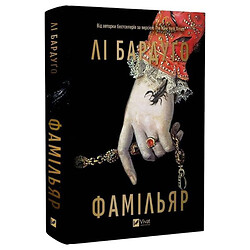 Книга "Фамільяр", Лі Бардуго