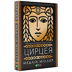 Книга "Цирцея", Медлін Міллер
