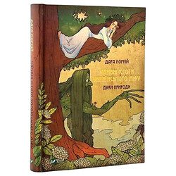 "Очаровательные существа украинского мифа: Духи природы. Книга 1", Дара Корней