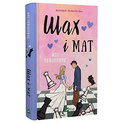 Книга "Шах і мат", Алі Гейзелвуд