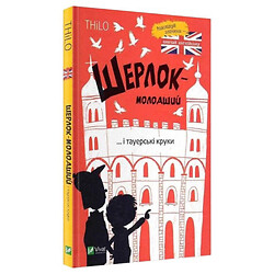 "Шерлок-молодший: Шерлок-молодший та тауерські ворони. Книга 4", THiLO