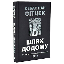Книга "Путь домой", Себастиан Фитцек