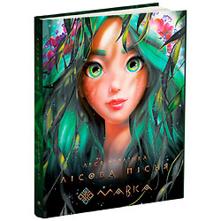 Книга издательства Утро "Мавка. Лесная песня", Леся Украинка