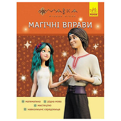 Книга детская издательства Утро, серия "Мавка. Магические упражнения"
