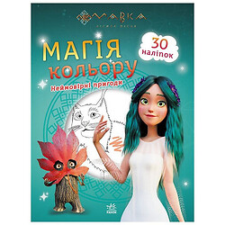Раскраска детская издательства Мавка "Магия цвета", Ранок