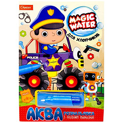 Водне забарвлення "Magic Water: Для хлопчиків", з водяним маркером, укр, Апельсин