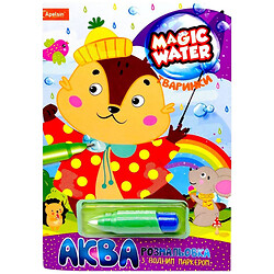 Водне забарвлення "Magic Water: Тварини", з водяним маркером, укр, Апельсин
