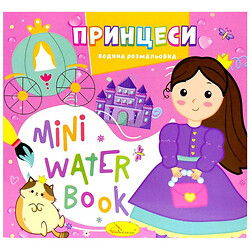 Издание для досуга серия "MINI Water Book: ПРИНЦЕССЫ", Апельсин