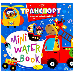 Издание для досуга серия "MINI Water Book: ТРАНСПОРТ", Апельсин