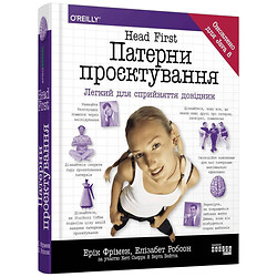 Книга "Head First. Паттерны проектирования", Эрик Фримен, Элизабет Робсон