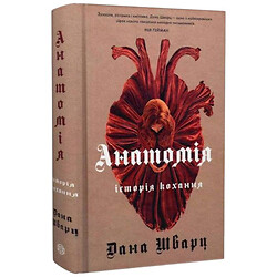 "Анатомия: история любви. Книга 1", Дана Шварц