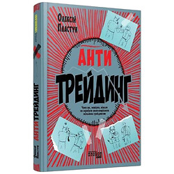 Книга "Антитрейдинг", Алексей Пластун