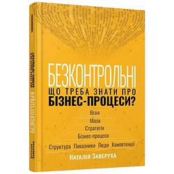 Книга "Бесконтрольные. Что нужно знать о бизнес-процессах?", Наталья Заверуха